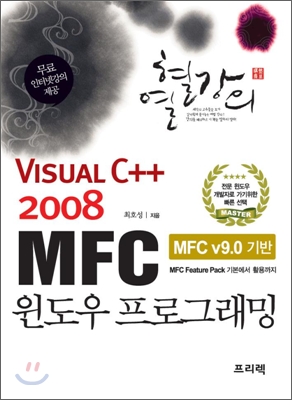 Visual C++ 2008 MFC 윈도우 프로그래밍