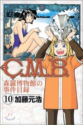 C.M.B.森羅博物館の事件目錄 10