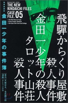 極厚愛藏版 金田一少年の事件簿 5