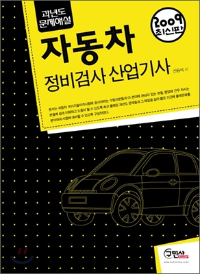 2009 자동차 정비 검사 산업기사