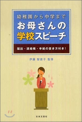 幼稚園から中學までお母さんの學校スピ-チ