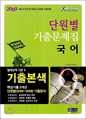 2009 단원별 기출문제집 국어