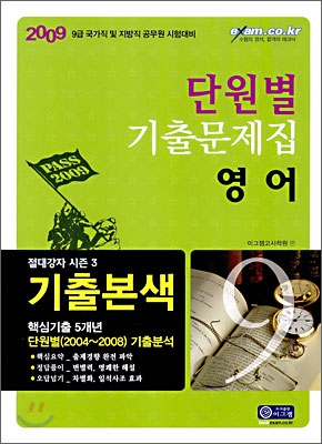 2009 단원별 기출문제집 영어