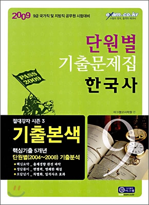 2009 단원별 기출문제집 한국사