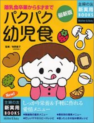 パクパク幼兒食