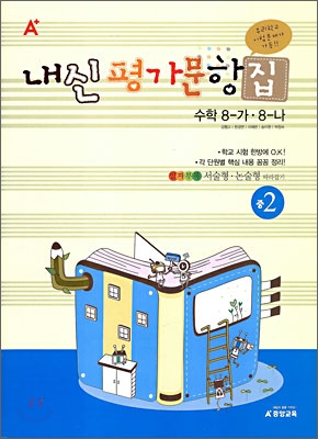 A+ 내신평가문항집 중 2 수학 8-가·8-나 (2009년)