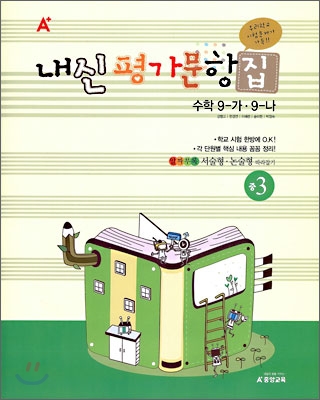 A+ 내신평가문항집 중 3 수학 9-가&#183;9-나 (2009년)