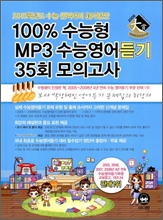 100% 수능형 MP3 수능영어듣기 35회 모의고사 (2009년)