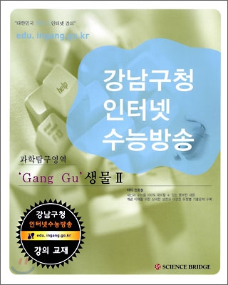 강남구청 인터넷 수능방송 과학탐구영역 Gang Gu 생물 2 (2009년)