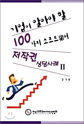 기업이 알아야 할 100가지 소프트웨어 저작권 상담사례 2