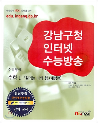 강남구청 인터넷 수능방송 수리영역 수학 1 원리는 나의 힘 개념편 (2009년)