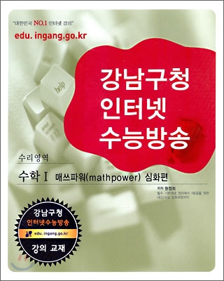 강남구청 인터넷 수능방송 수리영역 수학 1 매쓰파워 심화편 (2009년)