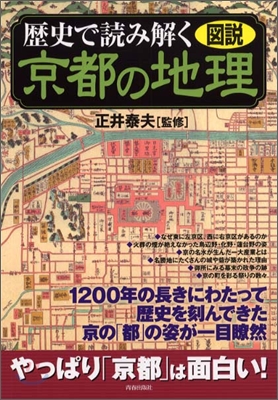 圖說 歷史で讀み解く京都の地理