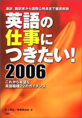 英語の仕事につきたい! 2006