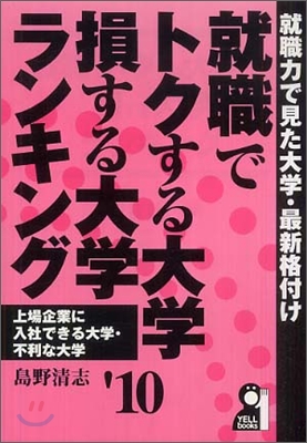 就職でトクする大學.損する大學ランキング 2010年版