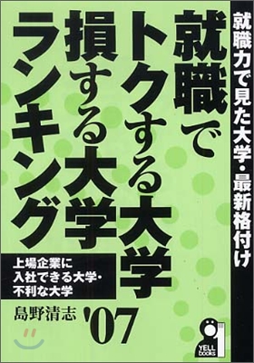 就職でトクする大學.損する大學ランキング 2007年版