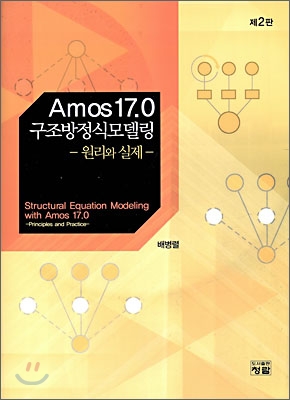 AMOS 17.0 구조방정식 모델링