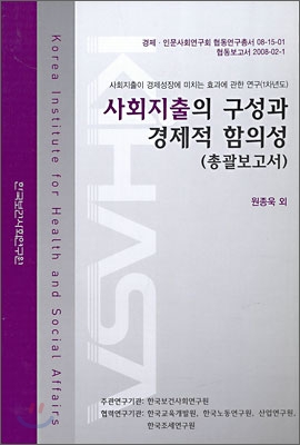 사회지출의 구성과 경제적 함의성