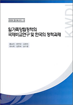 일가족양립정책의 국제비교연구 및 한국의 정책과제