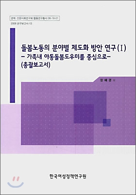 돌봄노동의 분야별 제도화 방안연구 1