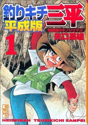 釣りキチ三平(1)地底湖のキノシリマス 平成版