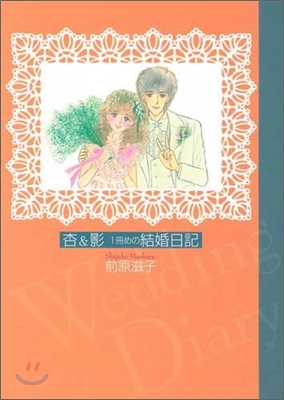 杏&影1冊めの結婚日記(結婚1年め)