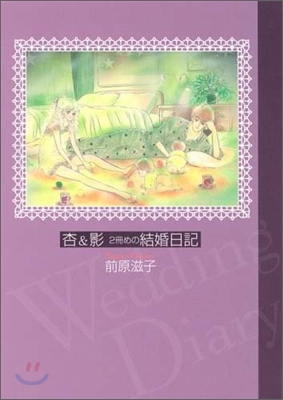 杏&amp;影2冊めの結婚日記(結婚2年め)