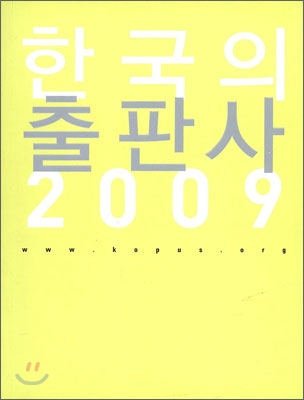 한국의 출판사 2009 - 한국출판인회의 (엮은이) | 한국출판인회의 출판국