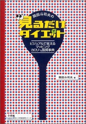 岡田斗司夫の見るだけでダイエット