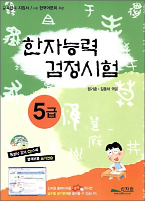 한자능력검정시험 5급 (5급2) (동영상 강의 CD포함)