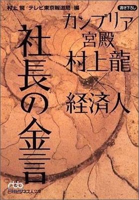 カンブリア宮殿 村上龍X經濟人 社長の金言