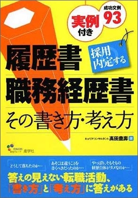 採用內定する履歷書.職務經歷書 その書き方.考え方