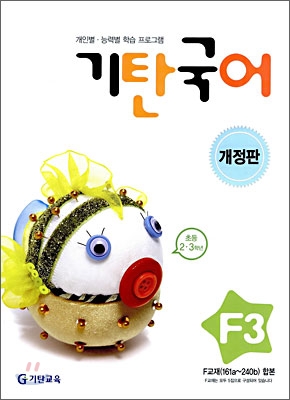 기탄국어 F단계 3집 (초2,3)