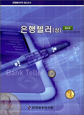 은행텔러 (상)