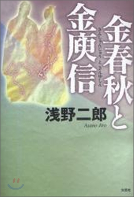 金春秋と金庚信