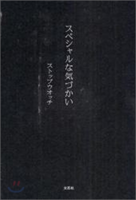 スペシャルな氣づかい