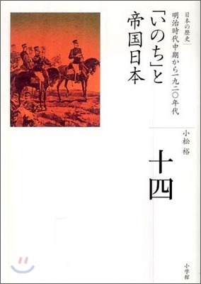 全集 日本の歷史(14)「いのち」と帝國日本