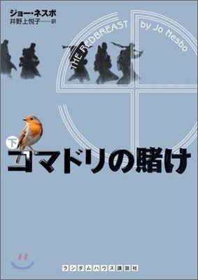 コマドリの賭け(下)