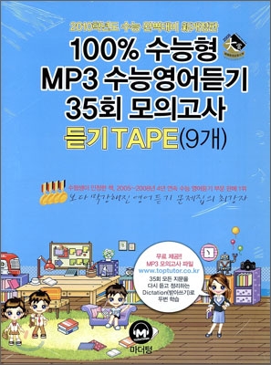 100% 수능형 MP3 수능영어듣기 35회 모의고사 듣기 TAPE (2009년)