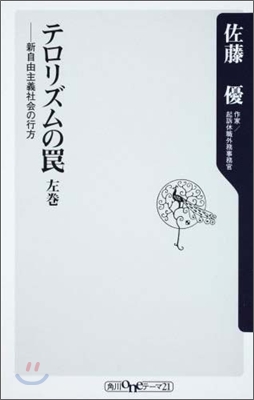 テロリズムのワナ(左卷)新自由主義社會の行方