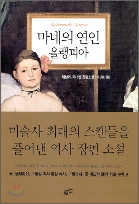 마네의 연인 올랭피아 - 데브라 피너맨 지음 박산호 옮김 황금가지