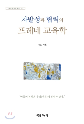 자발성과 협력의 프레네 교육학