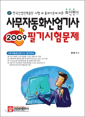 2009 사무자동화 산업기사 필기시험문제
