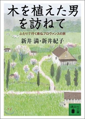 木を植えた男を訪ねて