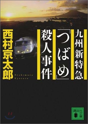 九州新特急「つばめ」殺人事件