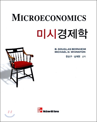 미시경제학 MICROECONOMICS