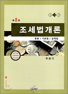 2009 조세법 개론