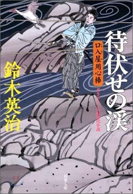 口入屋用心棒(12)待伏せの溪