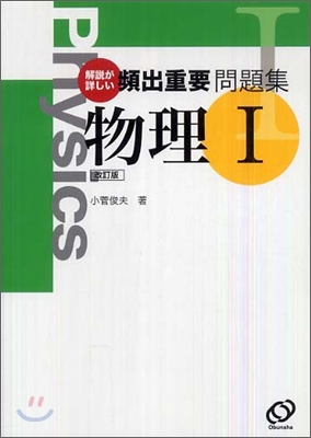 解說が詳しい 頻出重要問題集物理1