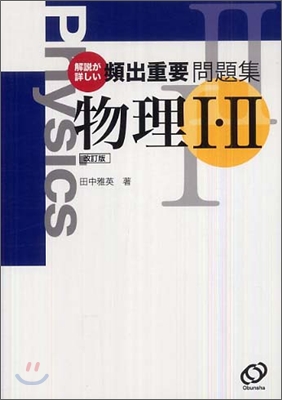 解說が詳しい 頻出重要問題集物理1.2